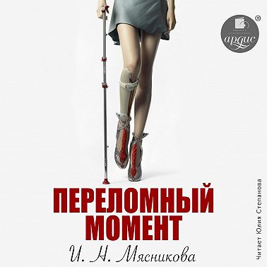 Переломный момент