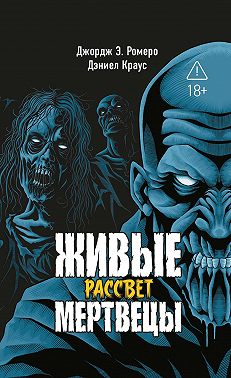 Живые мертвецы. Рассвет
