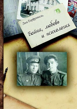 Война, любовь и психология