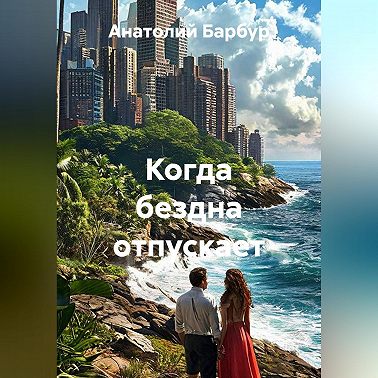 Когда бездна отпускает