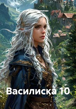 Василиска 10