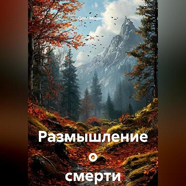 Размышление о смерти