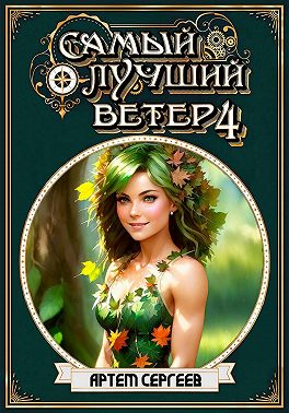 Самый лучший ветер. Книга четвёртая