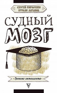 Судный мозг
