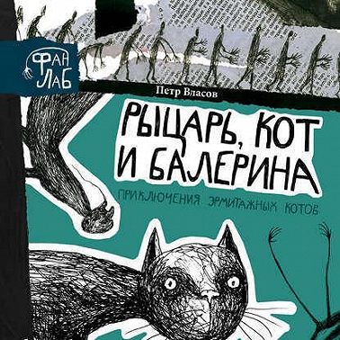 Рыцарь, кот и балерина. Приключения эрмитажных котов