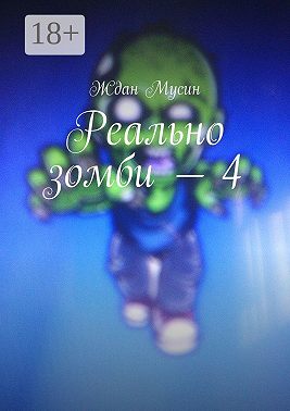 Реально зомби – 4