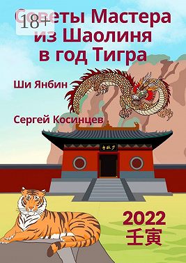 Советы Мастера из Шаолиня в год Тигра