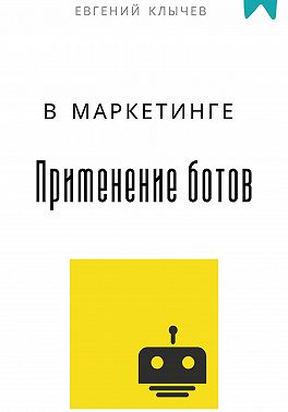 Применение ботов в маркетинге