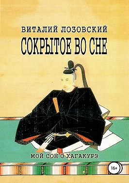 Сокрытое во сне