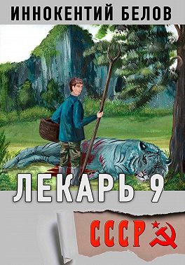 Лекарь 9