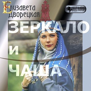 Зеркало и чаша