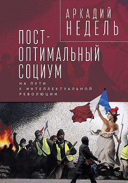 Пост-оптимальный социум. На пути к интеллектуальной революции