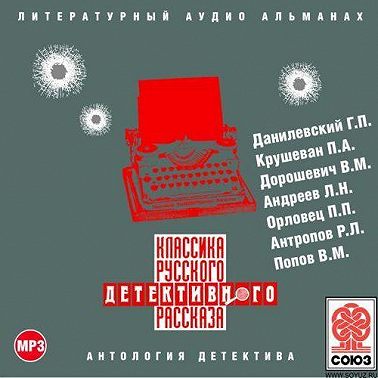Классика русского детективного рассказа № 2