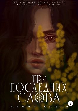Три последних слова