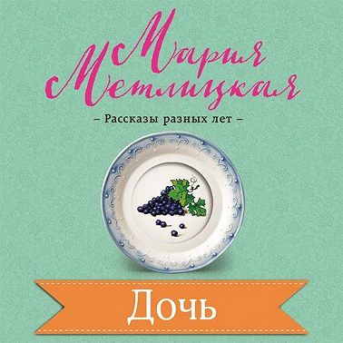 Дочь