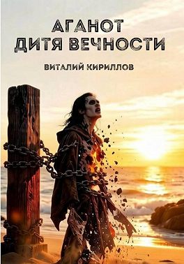 Аганот - дитя вечности