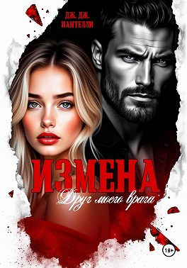 Измена. Друг моего врага