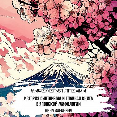 История синтоизма