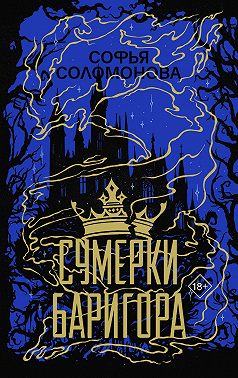 Сумерки Баригора