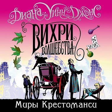 Вихри волшебства