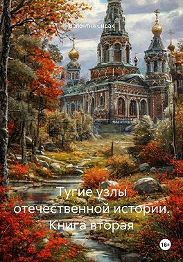 Тугие узлы отечественной истории. Книга вторая