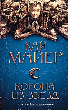 Корона из звезд
