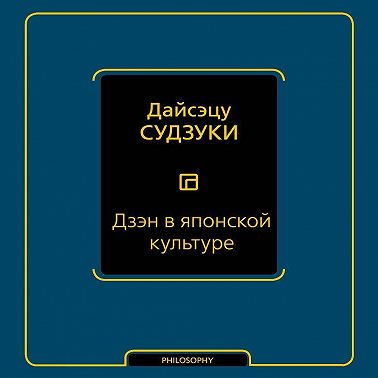 Дзэн в японской культуре