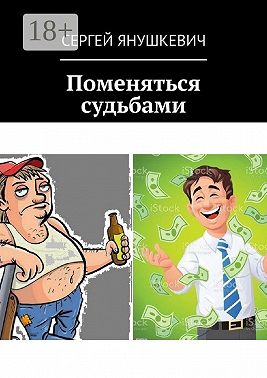 Поменяться судьбами