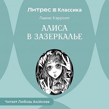 Алиса в Зазеркалье