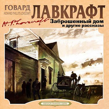 Заброшенный дом и другие рассказы