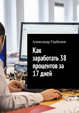 Как заработать 38 процентов за 17 дней. Отчёт и пошаговая инструкция по инвестированию в криптовалюту