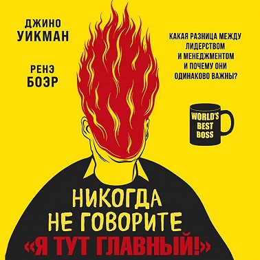 Никогда не говорите «Я тут главный!» Какая разница между лидерством и менеджментом и почему они одинаково важны?