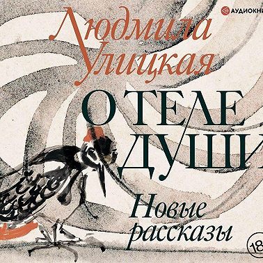 О теле души. Новые рассказы