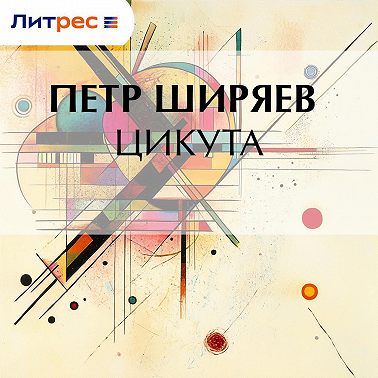 Цикута
