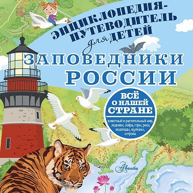 Заповедники России