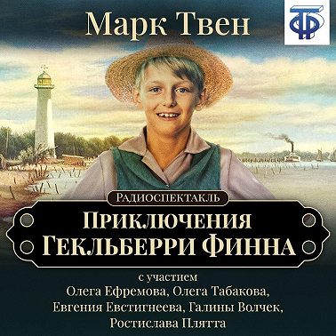 Приключения Гекльберри Финна (спектакль)