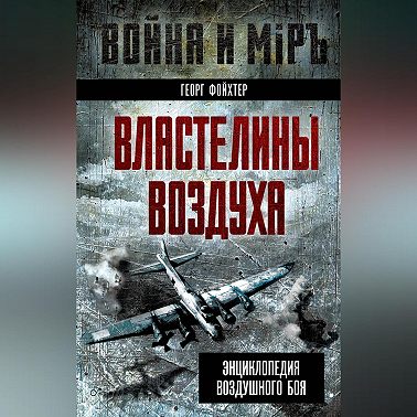 Властелины воздуха. Энциклопедия воздушного боя