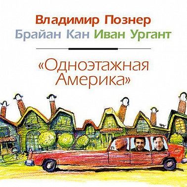 Одноэтажная Америка