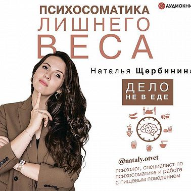 Психосоматика лишнего веса. Дело не в еде