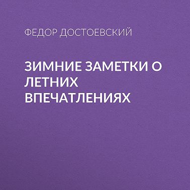 Зимние заметки о летних впечатлениях