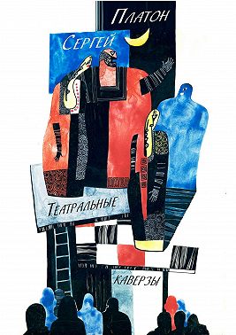 Театральные каверзы
