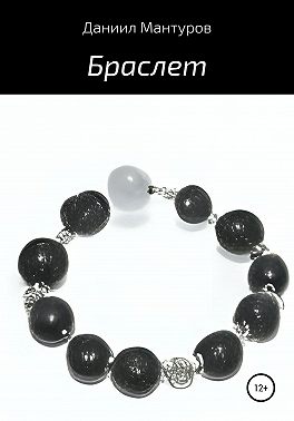 Браслет