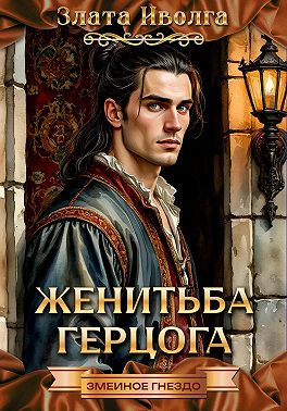Женитьба герцога