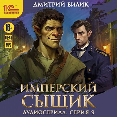 Имперский сыщик. Спектакль-аудиосериал. 9 серия