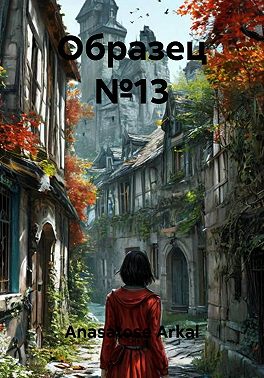 Образец №13