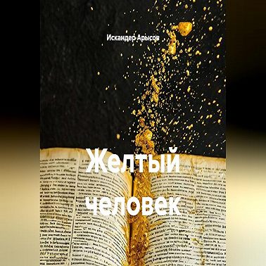 Желтый человек