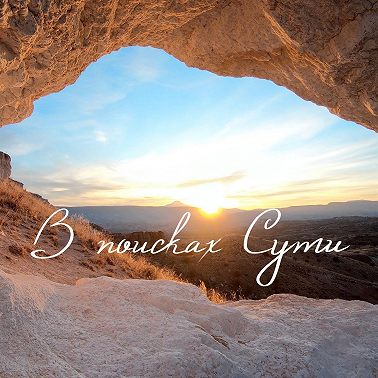 Ченнелинг, регрессии, йога, чакры, таро, руны, матрица судьбы, астрология, нумерология ⇢ раскроют Вашу Суть?