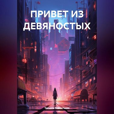 ПРИВЕТ ИЗ ДЕВЯНОСТЫХ