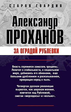 За оградой Рублевки