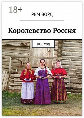 Королевство Россия. Ваш ход